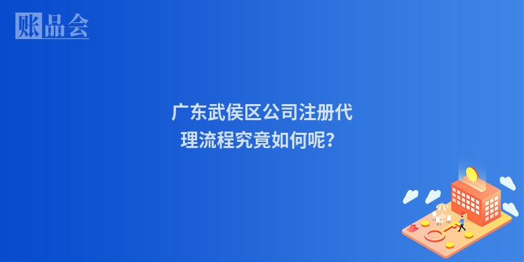 广东武侯区公司注册代理流程究竟如何呢？