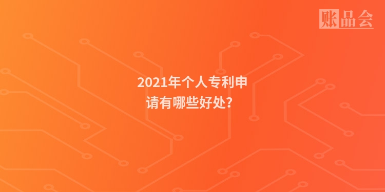 2021年个人专利申请有哪些好处？