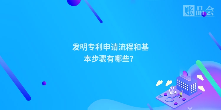 发明专利申请流程和基本步骤有哪些？