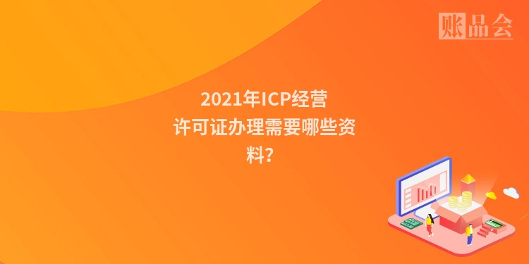 2021年ICP经营许可证办理需要哪些资料？