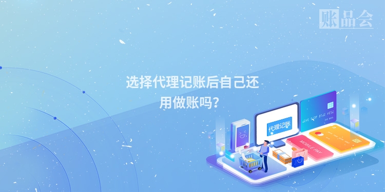 选择代理记账后自己还用做账吗？