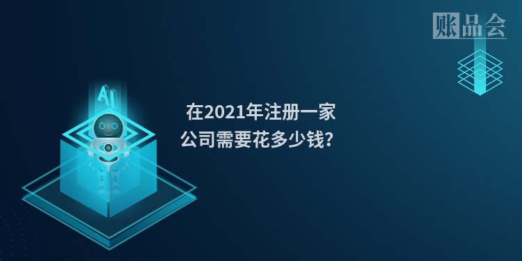 在2021年注册一家公司需要花多少钱？