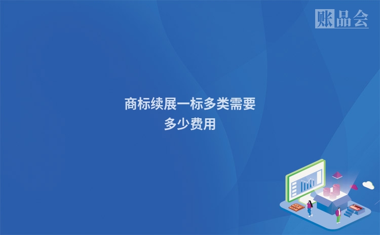 商标续展一标多类需要多少费用