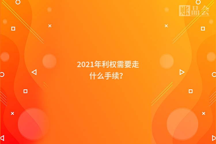 2021年利权需要走什么手续？