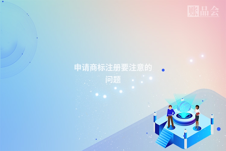 申请商标注册要注意的问题