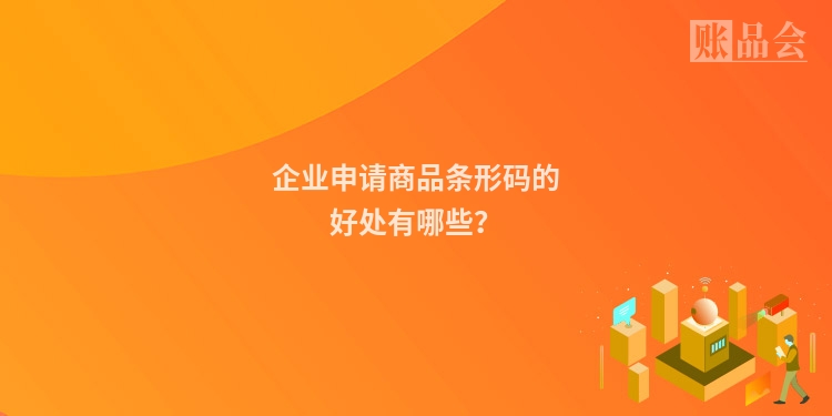企业申请商品条形码的好处有哪些？
