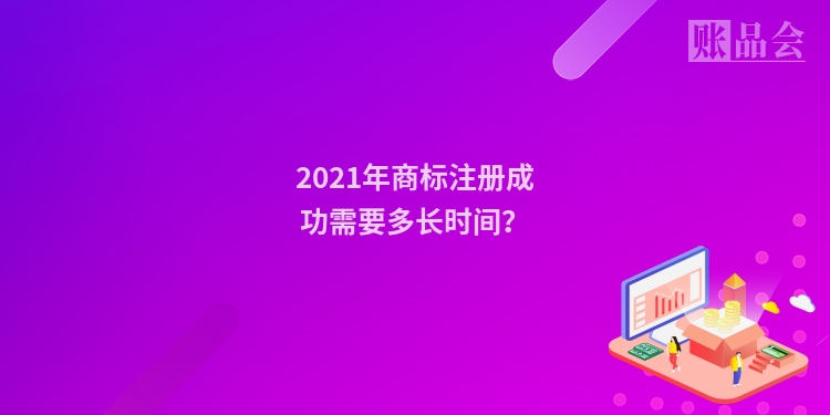 2021年商标注册成功需要多长时间？