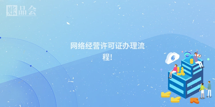 网络经营许可证办理流程!