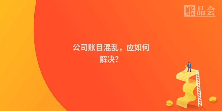 公司账目混乱，应如何解决？