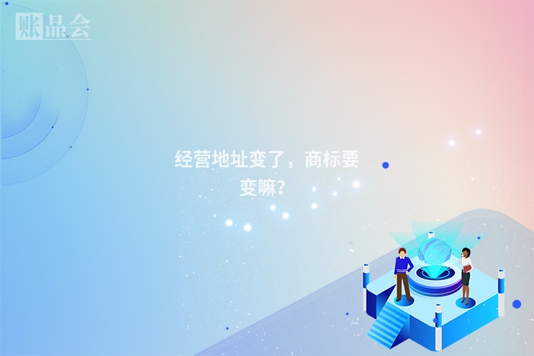 经营地址变了，商标要变嘛？