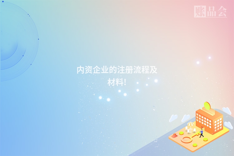内资企业的注册流程及材料!