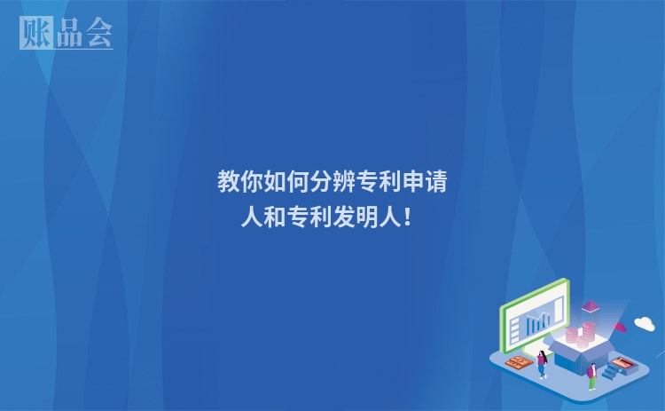 教你如何分辨专利申请人和专利发明人！