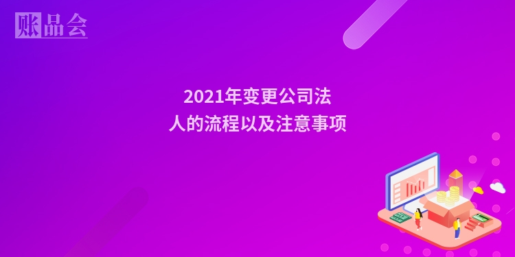 2021年变更公司法人的流程以及注意事项
