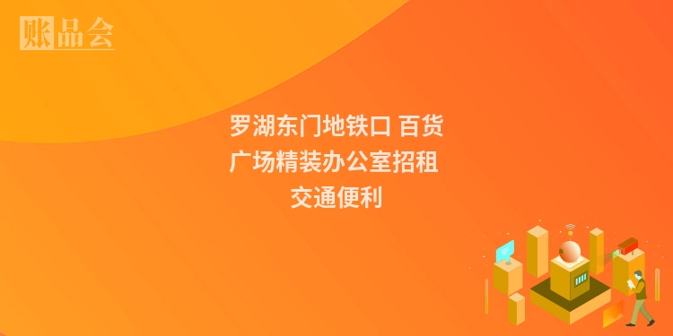 罗湖东门地铁口 百货广场精装办公室招租 交通便利