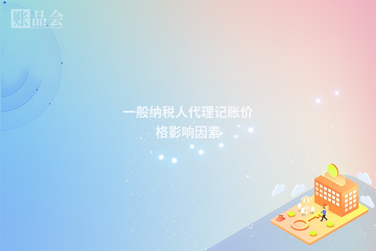 一般纳税人代理记账价格影响因素