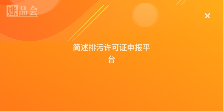 简述排污许可证申报平台