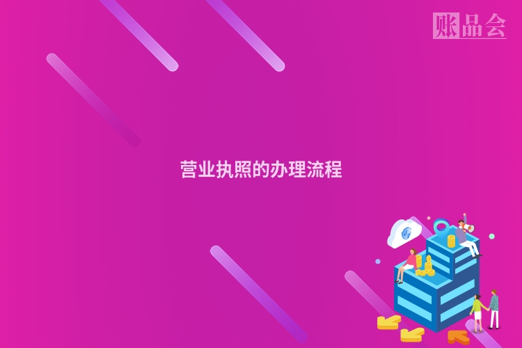 营业执照的办理流程