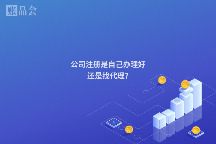 公司注册是自己办理好还是找代理?