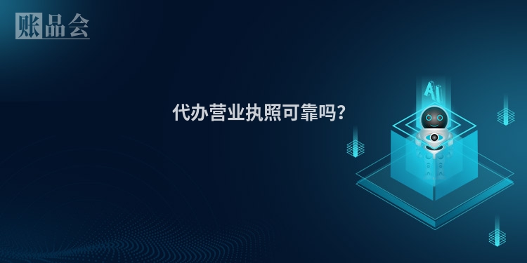 代办营业执照可靠吗？