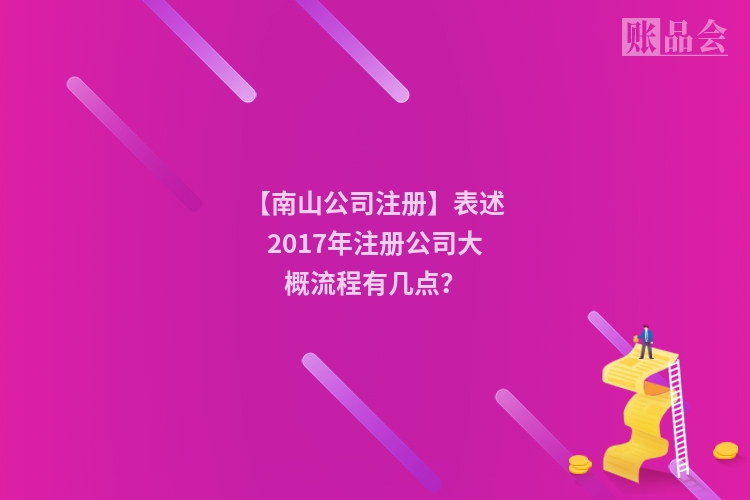【南山公司注册】表述2017年注册公司大概流程有几点？
