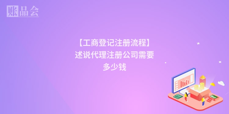 【工商登记注册流程】述说代理注册公司需要多少钱