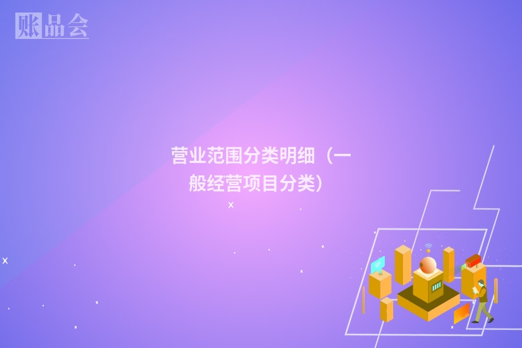 营业范围分类明细（一般经营项目分类）