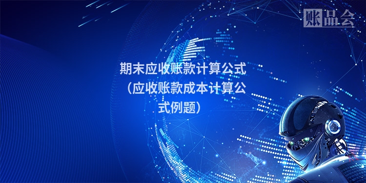 期末应收账款计算公式（应收账款成本计算公式例题）