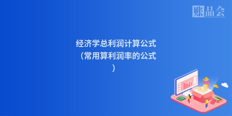 经济学总利润计算公式（常用算利润率的公式）