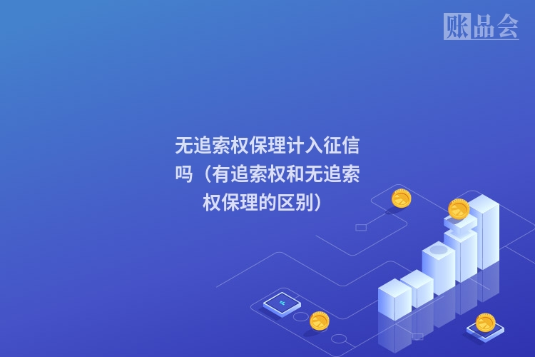 无追索权保理计入征信吗（有追索权和无追索权保理的区别）