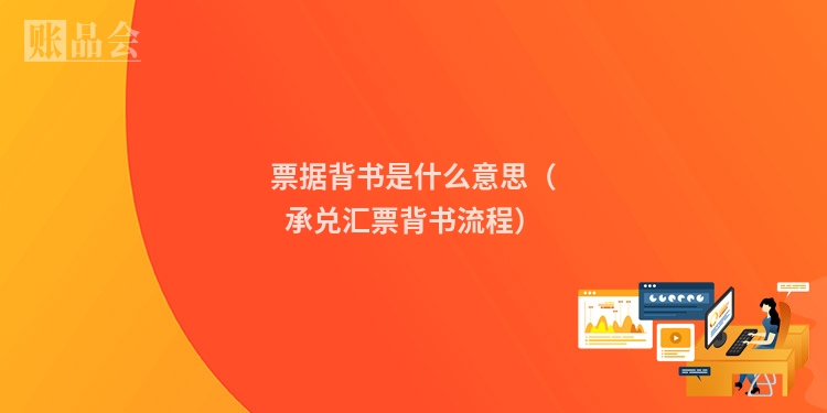票据背书是什么意思（承兑汇票背书流程）