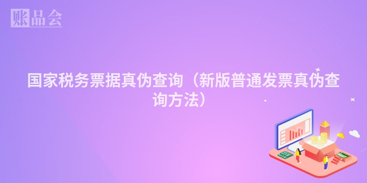 国家税务票据真伪查询（新版普通发票真伪查询方法）