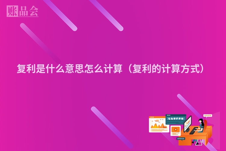 复利是什么意思怎么计算（复利的计算方式）