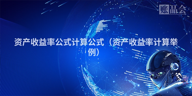 资产收益率公式计算公式（资产收益率计算举例）