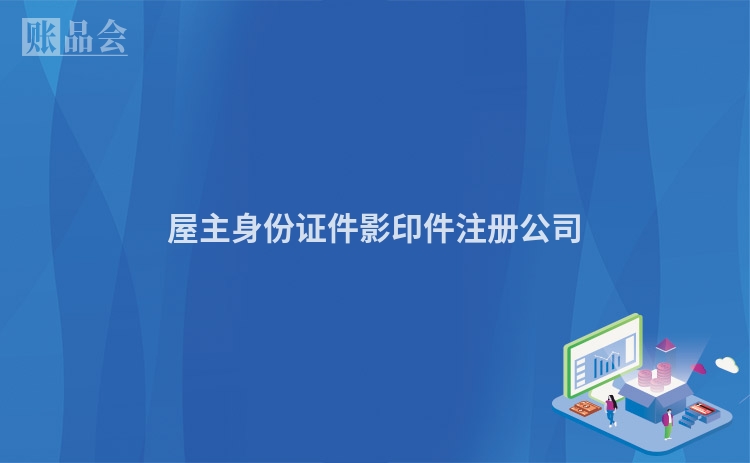 屋主身份证件影印件注册公司