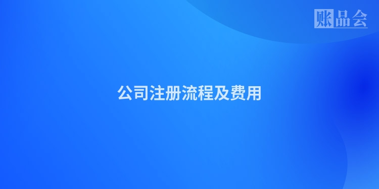 公司注册流程及费用
