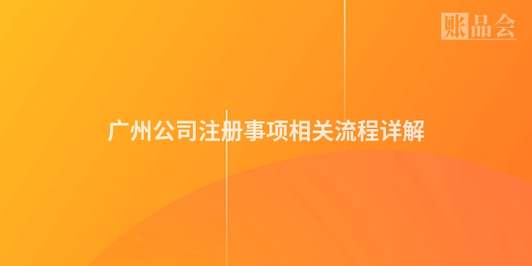广州公司注册事项相关流程详解