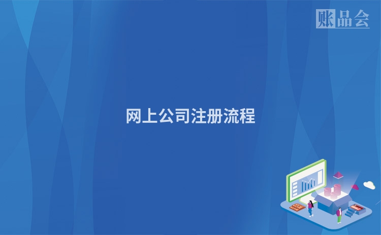 网上公司注册流程