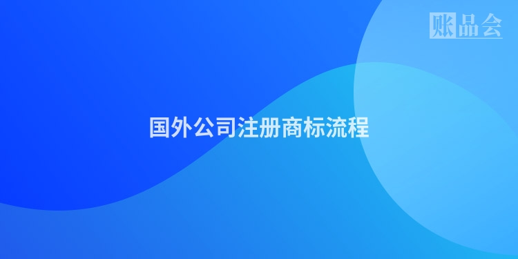 国外公司注册商标流程