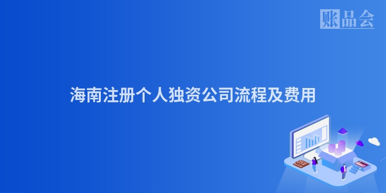 海南注册个人独资公司流程及费用