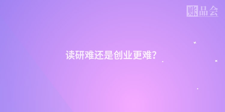  读研难还是创业更难？