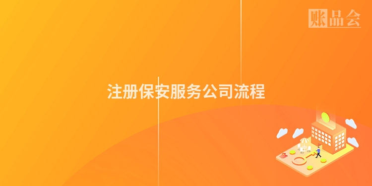 注册保安服务公司流程