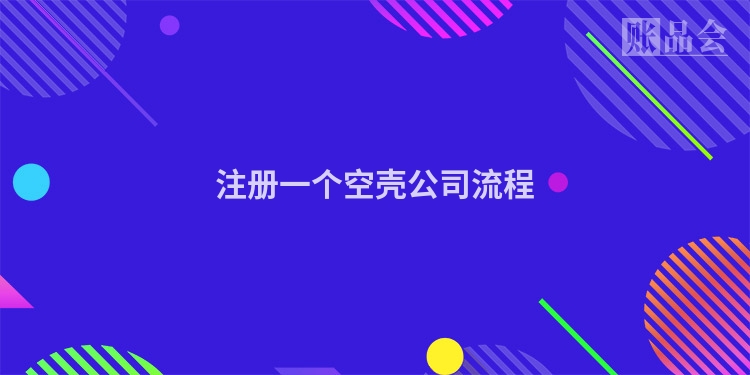注册一个空壳公司流程