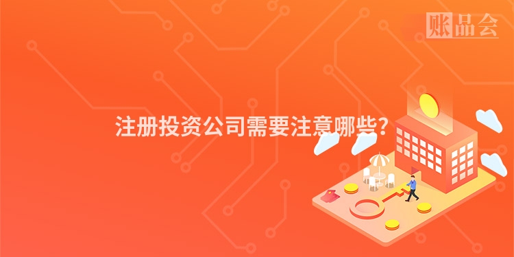 注册投资公司需要注意哪些？