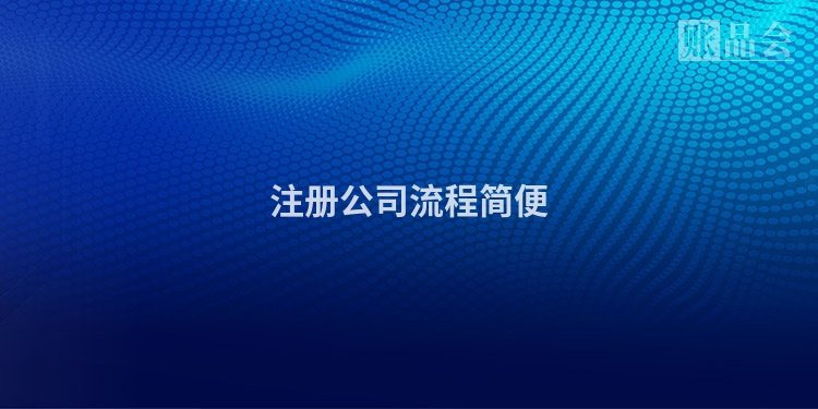 注册公司流程简便