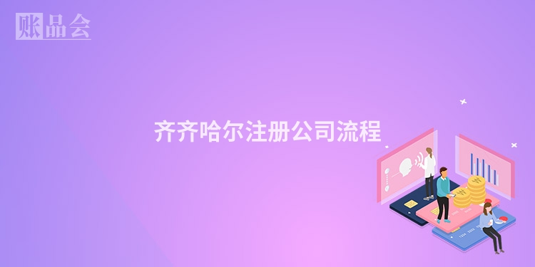 齐齐哈尔注册公司流程