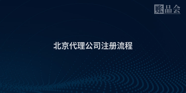 北京代理公司注册流程