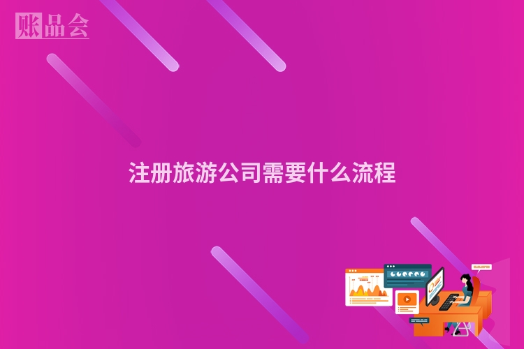 注册旅游公司需要什么流程