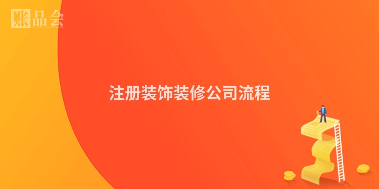 注册装饰装修公司流程