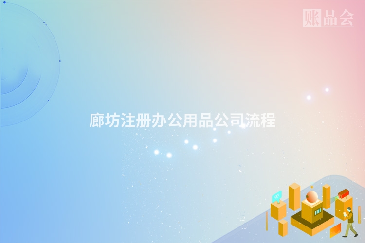 廊坊注册办公用品公司流程