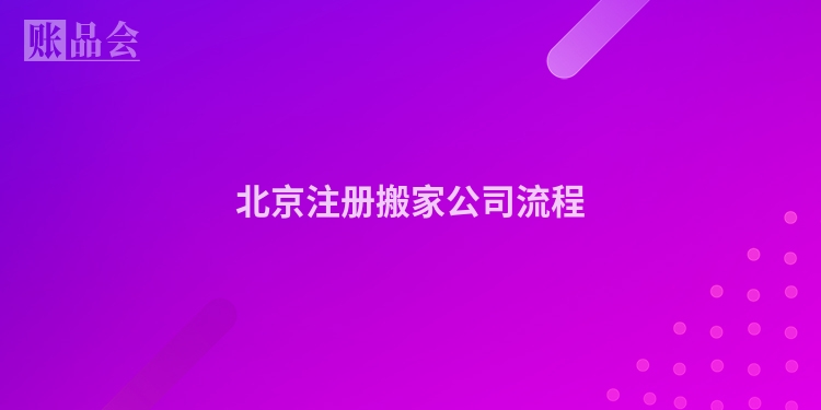 北京注册搬家公司流程
